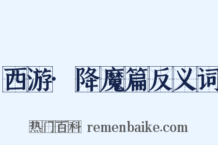 西游·降魔篇反义词是什么意思的图片